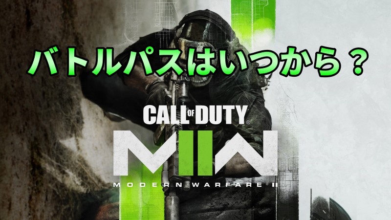 CoD MW2バトルパスはいつから？