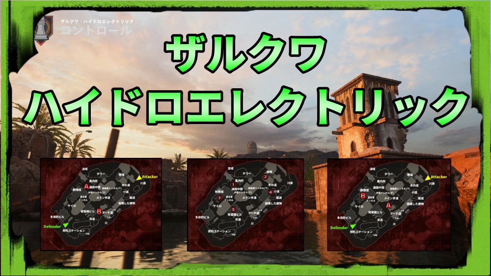 CoD MW2 マップ攻略 ザルクワ・ハイドロエレクトリック