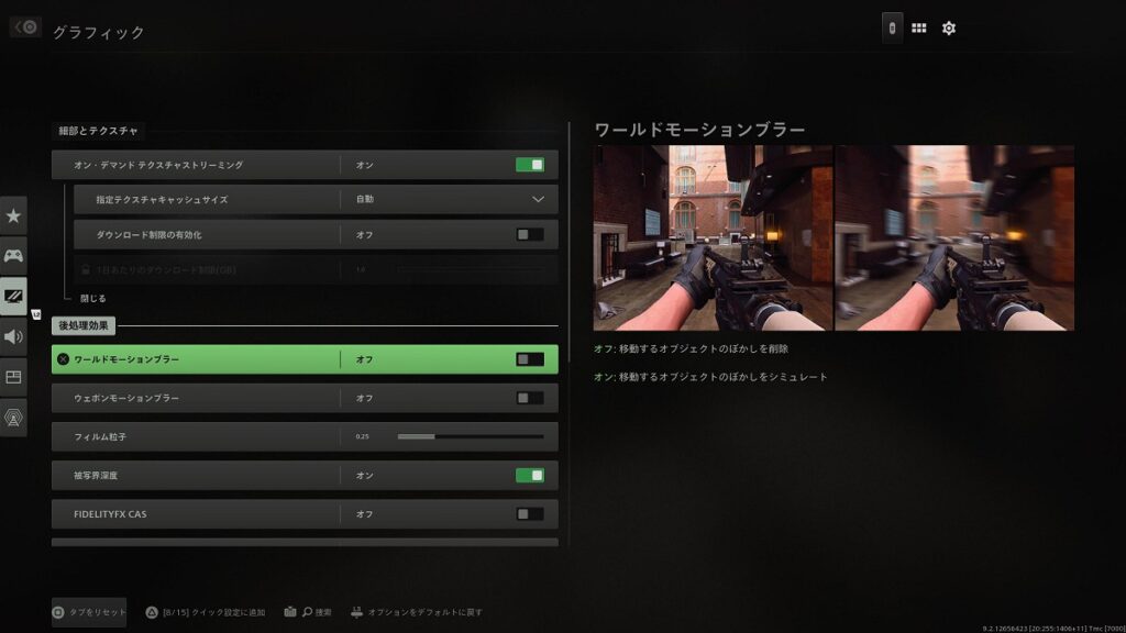 MW2おすすめ設定（グラフィック）