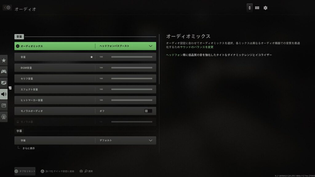 MW2おすすめ設定（オーディオ）