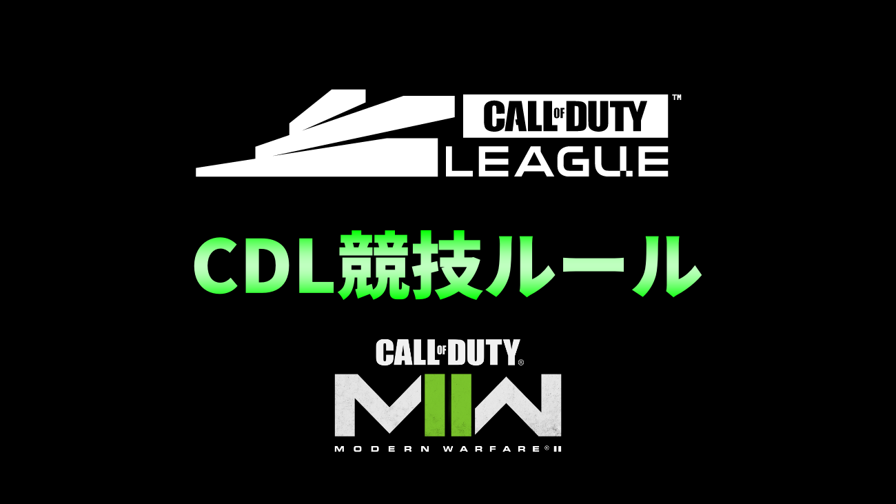 CoD MW2 CDL競技ルール e-スポーツルール