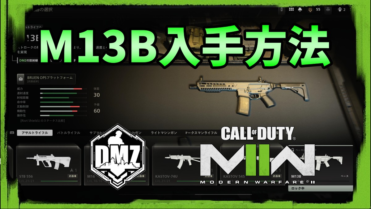 CoD MW2 M13Bの入手方法