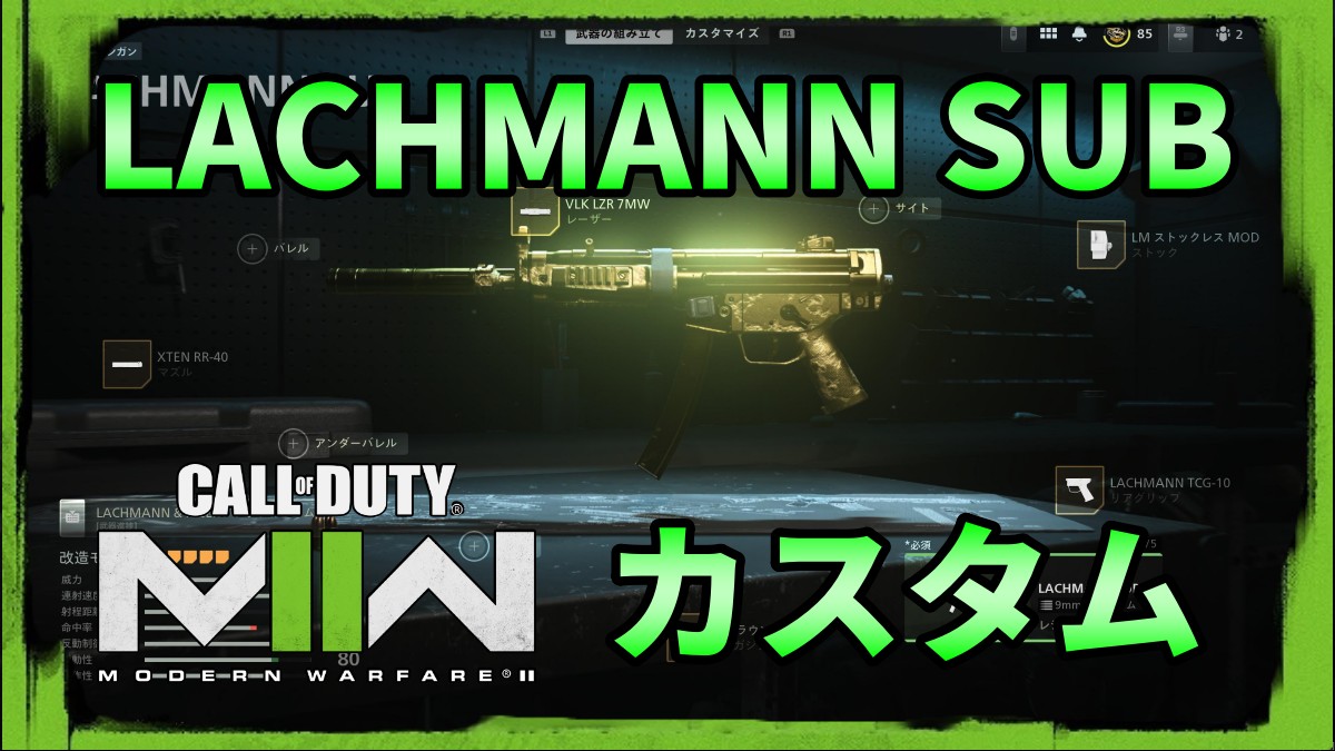 CoD MW2 SMG LACHMANN SUB最強カスタム