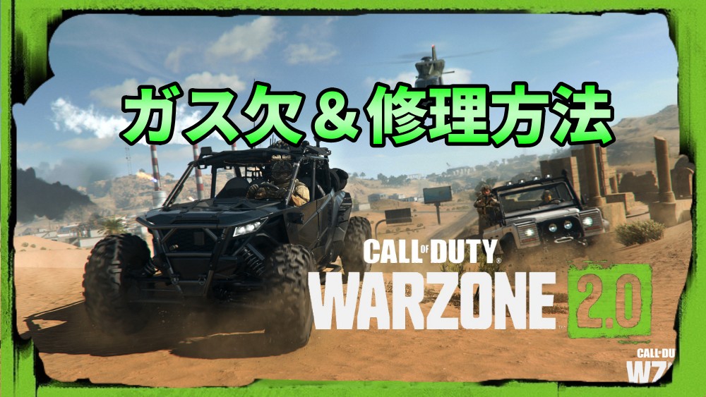 CoD Warzone2.0 DMZ車両のガス欠と修理方法