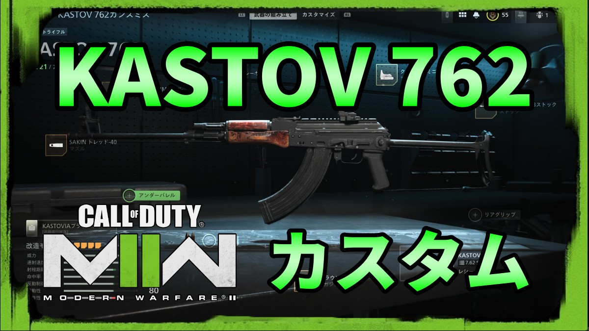 CoD MW2武器カスタム紹介　KASTOV 762