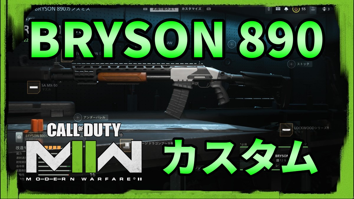 CoD MW2ショットガン BRYSON 890カスタム紹介