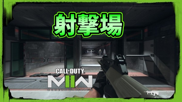 CoD MW2射撃場