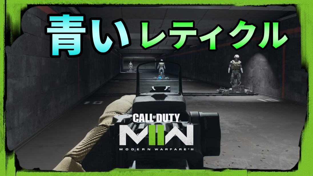 CoD MW2青いレティクルのサイト