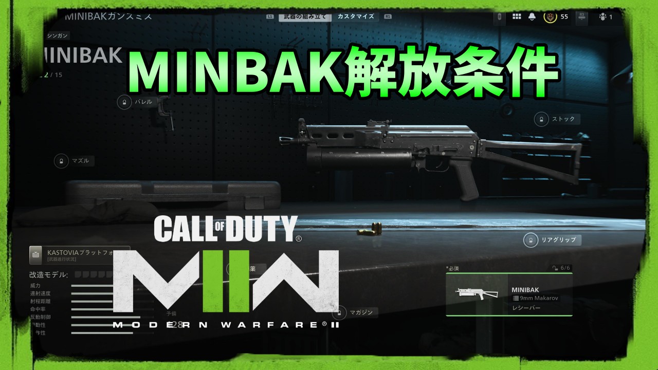 CoD MW2 MINBAK解放条件