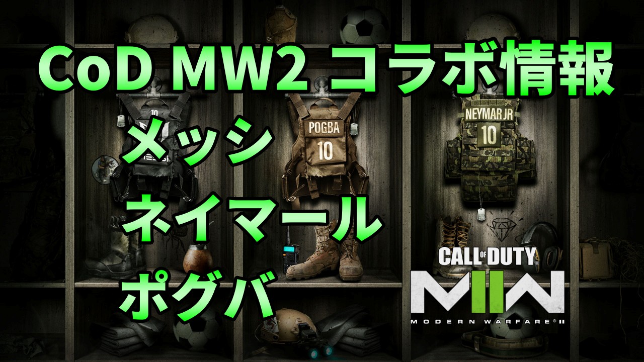 CoD MW2大型コラボ（メッシ・ネイマール・ポグバ）