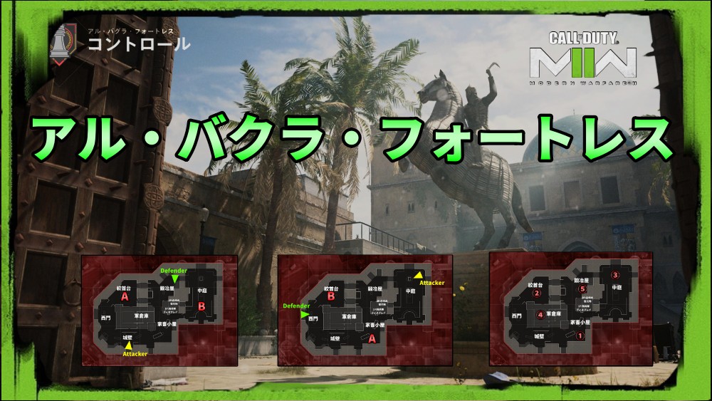 CoD MW2マップ攻略・アル・バクラ・フォートレス編