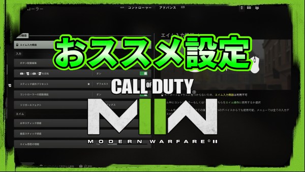 Call of Duty MW2おすすめ設定