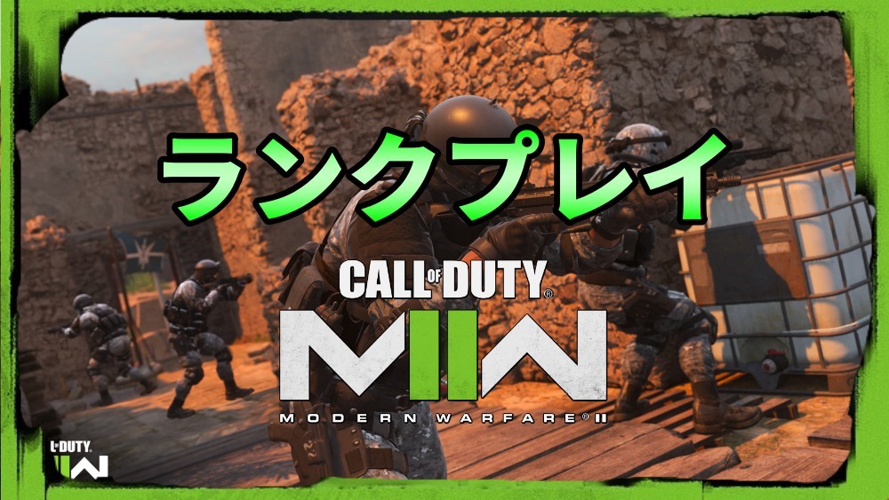 CoD MW2ランクプレイ