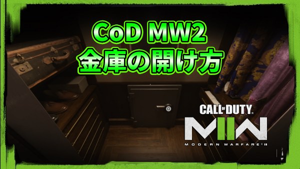 CoD MW2キャンペーン金庫の開け方