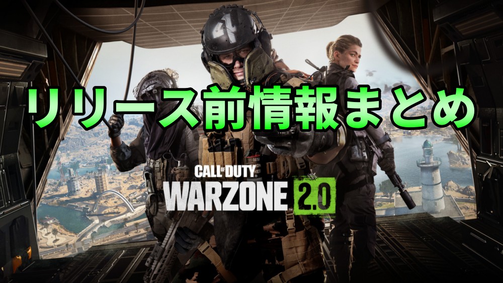CoD Warzone2.0リリース前情報まとめ